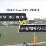 【2024 X1 Super 第1節ハイライト】IBM BIG BLUE vs オール三菱ライオンズ