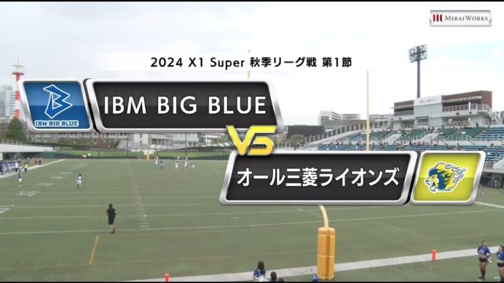 【2024 X1 Super 第1節ハイライト】IBM BIG BLUE vs オール三菱ライオンズ