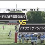 【2024 X1 Super 第1節ハイライト】PLEIADES福岡SUNS vs パナソニック インパルス