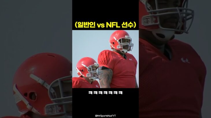 일반인 vs NFL 선수 충돌 실험 ㅋㅋㅠㅠ