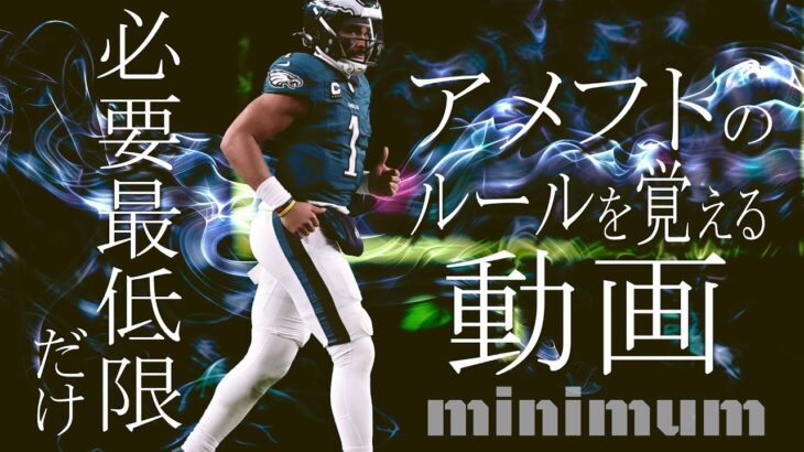 【NFL入門】アメフトのルールを必要最低限だけ覚える動画！